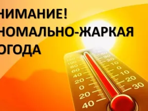 Предупреждение: аномально жаркая погода.
